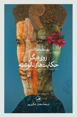 روی دیگر حکایت های نانوشته