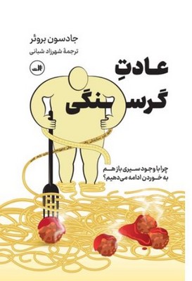 عادت گرسنگی