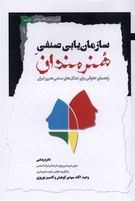 سازمان یابی صنفی هنرمندان(راهنمای حقوقی برای تشکل های صنفی هنری ایران)