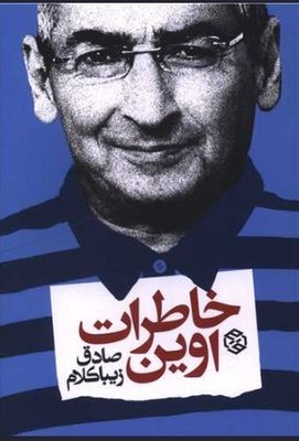 خاطرات اوین 