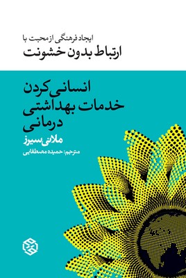 انسانی کردن خدمات بهداشتی درمانی 