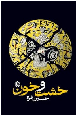 خشت و خون 