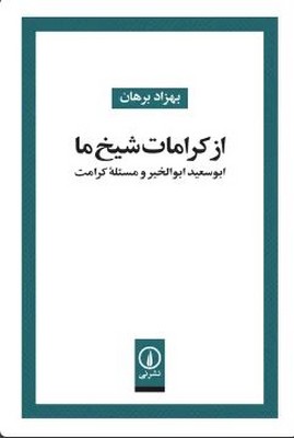 از کرامات شیخ ما