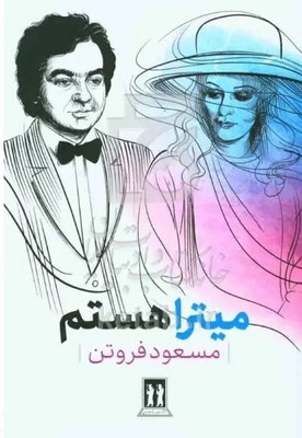 میتراهستم