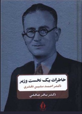 خاطرات یک نخست وزیر
