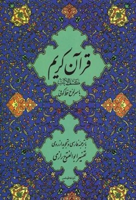 قرآن کریم (کشف الآیات با سر لوح خط کوفی)(استخاره دار)