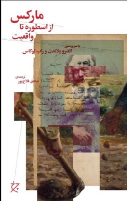 مارکس از اسطوره تا واقعیت 