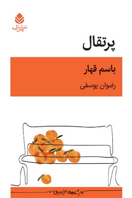 پرتقال