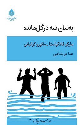 به سان سه در گل مانده
