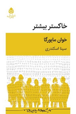 خاکستر بیشتر