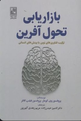 بازاریابی تحول آفرین