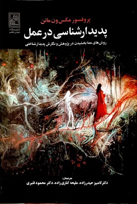 پدیدار شناسی در عمل