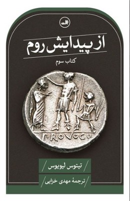 از پیدایش روم (کتاب سوم)