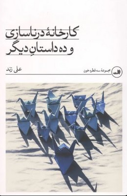 کارخانه درناسازی و ده داستان دیگر 