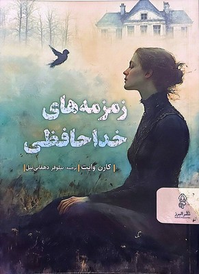 زمزمه خداحافظی