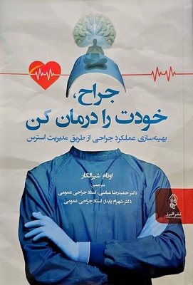 جراح(خودت را درمان کن)