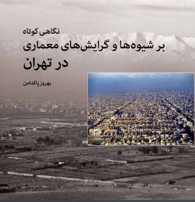 نگاهی کوتاه بر شیوه ها و گرایش های معماری در تهران