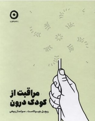 مراقبت از کودک درون 