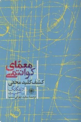 معمای کوانتومی (کشف کلید مخفی)