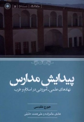 پیدایش مدارس نهاد های علمی آموزشی در اسلام و غرب