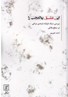 این عشق بوالعجب را