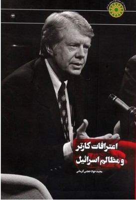 اعترافات کارتر و مظالم اسرائیل