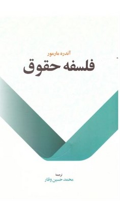 فلسفه حقوق