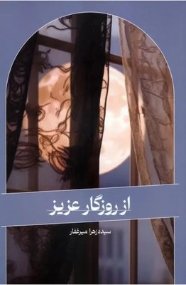 از روزگار عزیز