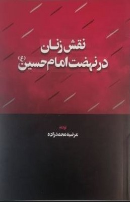 نقش زنان در نهضت امام حسین 
