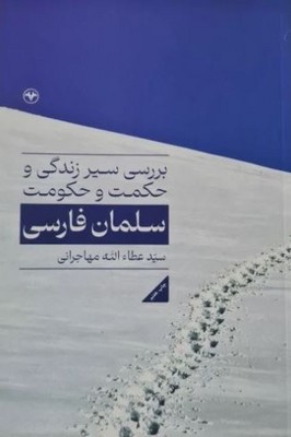 بررسی سیر زندگی و حکمت و حکومت سلمان فارسی