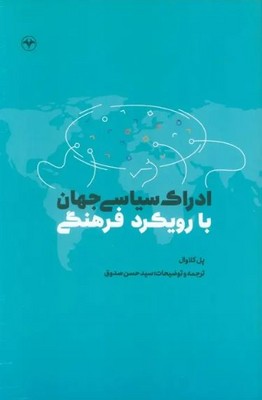 ادراکات سیاسی جهان با رویکرد فرهنگی