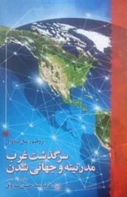 سرگذشت غرب مدرنیتته و جهانی شدن