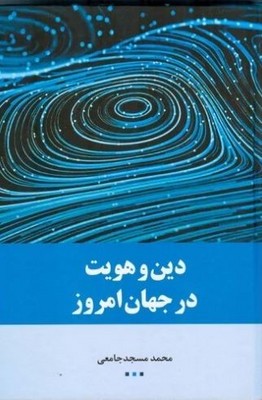 دین و هویت در جهان امروز