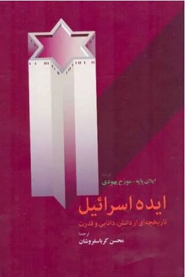ایده اسرائیل