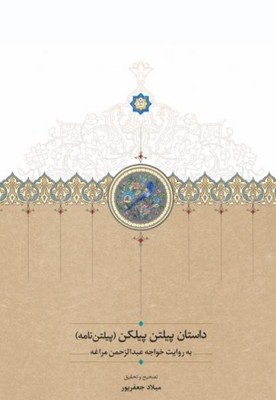 داستان پیلتن پیلکن (پیلتن)