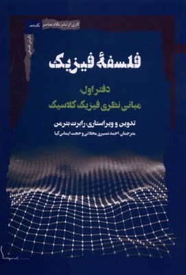 فلسفه فیزیک