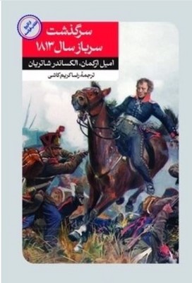 سرگذشت سرباز سال 1813