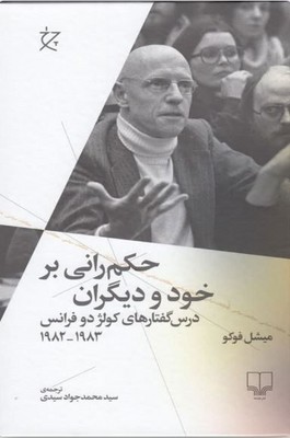 حکم رانی بر خود و دیگران(درس گفتارهای کولژ دو فرانس)