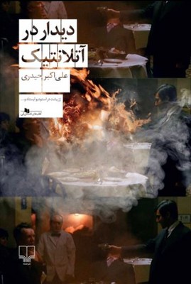 دیدار در آتلانتیک