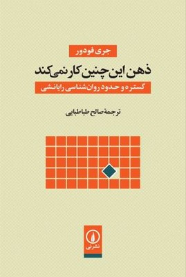 ذهن این چنین کار نمی کند