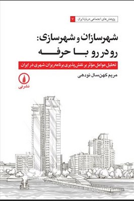 شهر سازان و شهر سازی