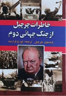 خاطرات چرچیل از جنگ جهانی دوم 6 جلدی