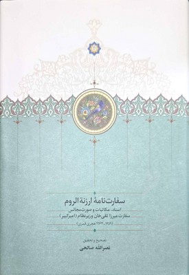 سفارت نامه ارزن الروم(اسناد،مکاتبات و صورت مجالس سفارت میرزا تقی خان وزیر نظام امیر کبیر)