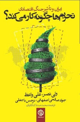 تحریم ها چگونه کار می کند؟