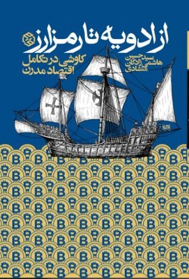 از ادویه تا رمزارز