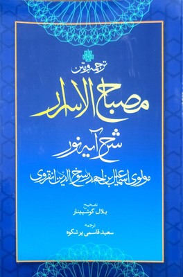 ترجمه و متن مصباح الاسرار