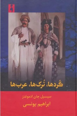 کردها،ترک ها،عرب ها