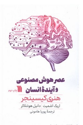 عصر هوش مصنوعی و آینده انسان 