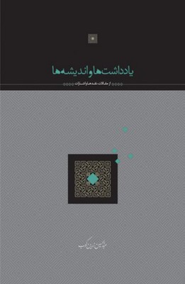 یادداشت ها و اندیشه ها 