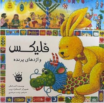 فلیکس و اژدهای پرنده